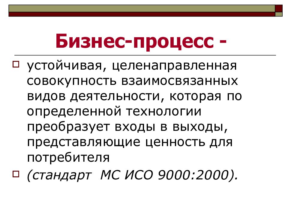 Совокупность целенаправленных. Устойчивая целенаправленная совокупность взаимосвязанных действий. Бизнес процесс это устойчивая целенаправленная. Совокупность взаимосвязанных страниц -это?. Политический процесс это совокупность целенаправленных.