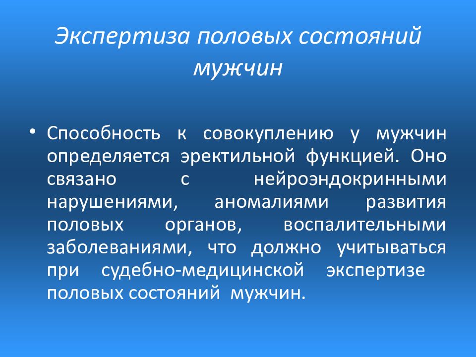 Половое состояние мужчины