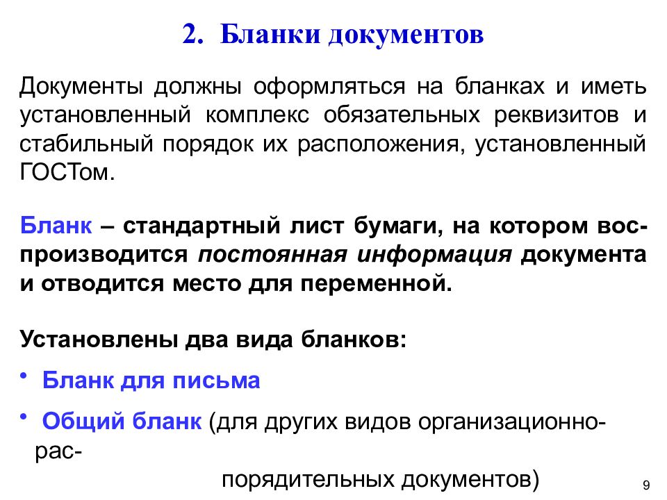 Подготовка характеристики. Правила подготовки и оформления документов. Бланки документов. Порядок подготовки документов. Требования к бланкам документов.