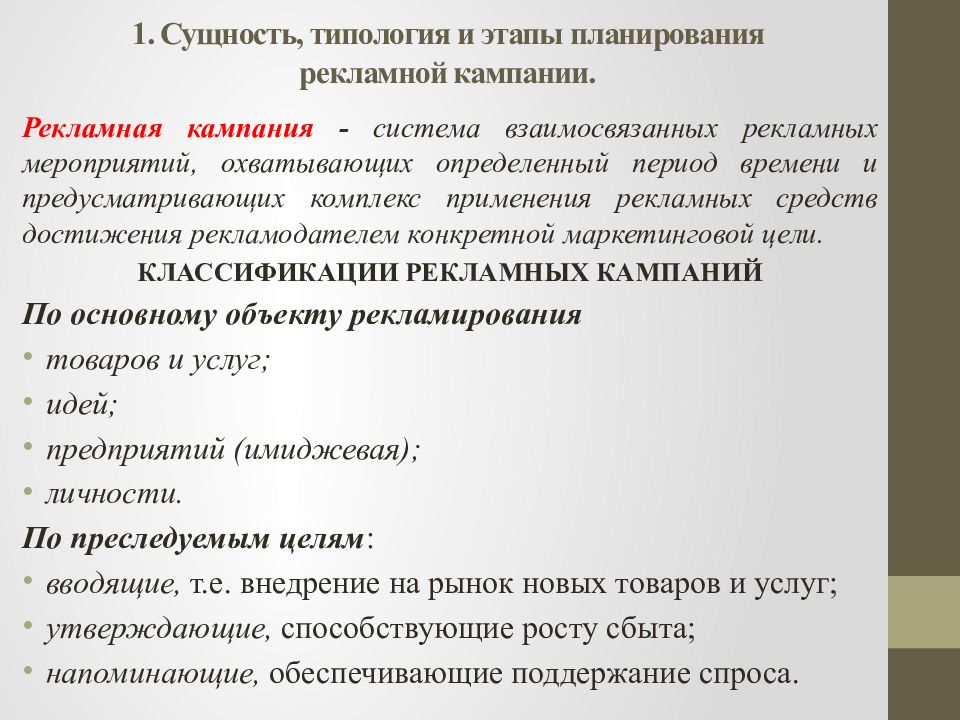 План рекламной акции. Этапы планирования рекламной кампании. Сущность планирования рекламной кампании. Типология рекламных кампаний. Сущность рекламной компании.