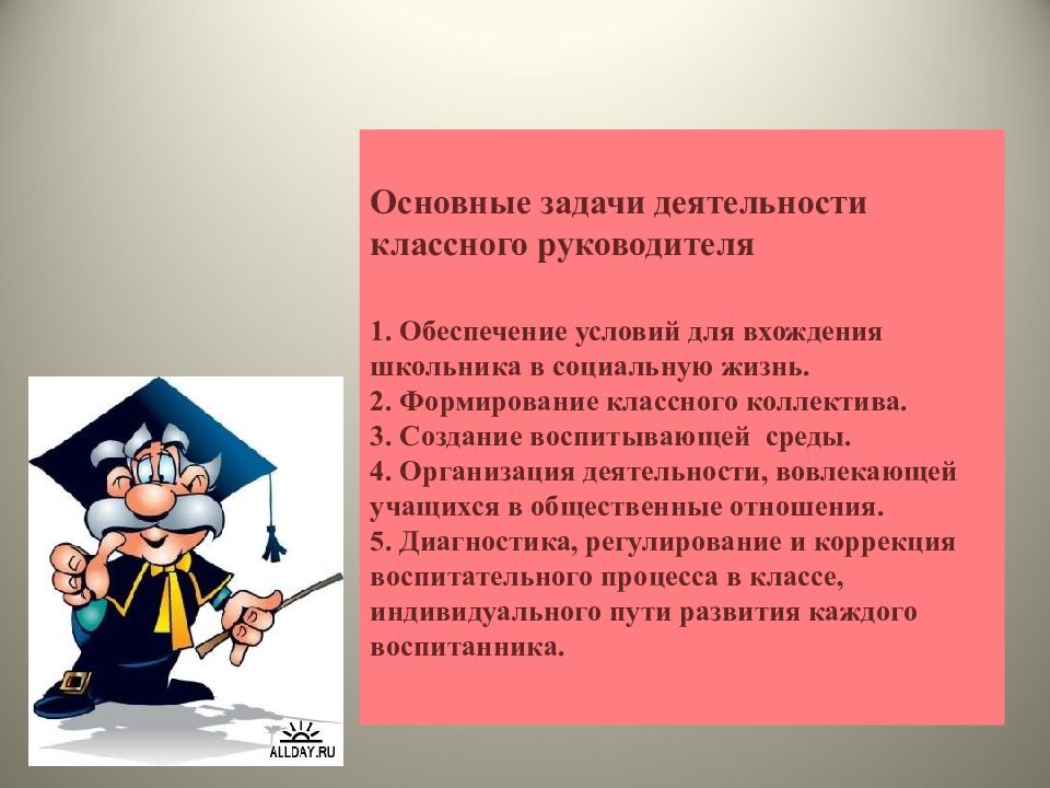 Классным руководителям 5. Основная задача классного руководителя. Задачи классного руководства. Задачи деятельности классного руководителя. Основные задачи классного руководства.