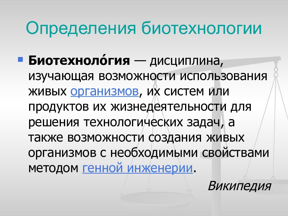 Биотехнология как отрасль производства презентация 10 класс