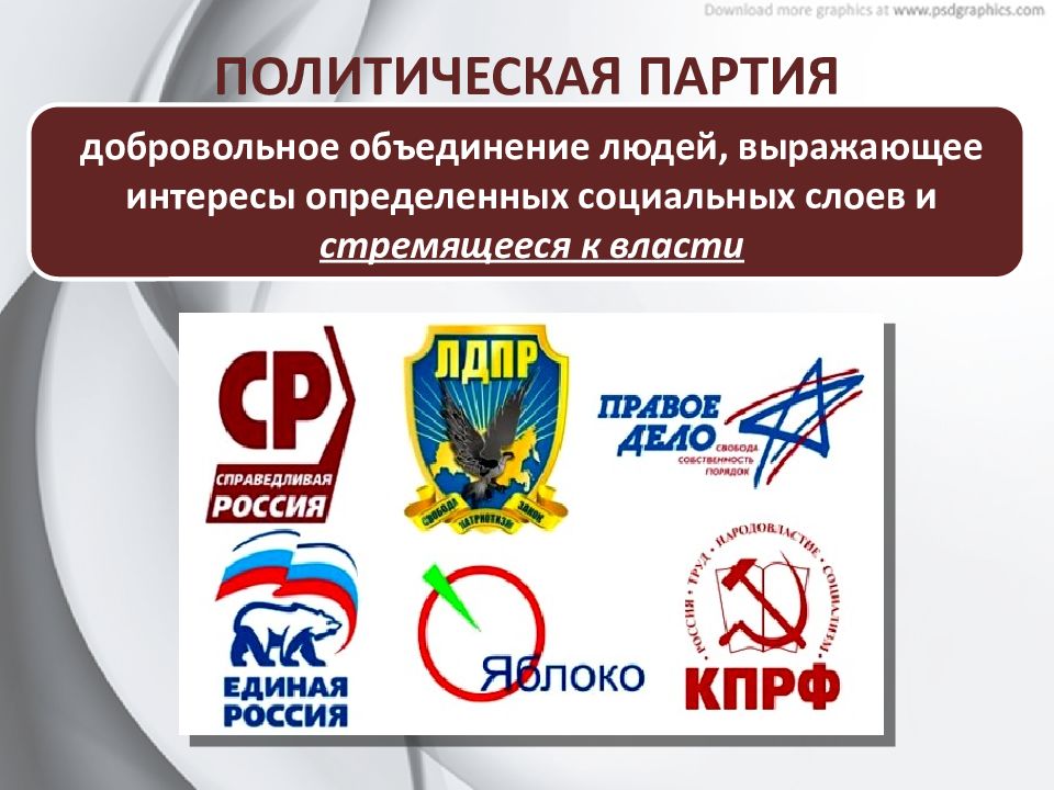 Полит партия картинка