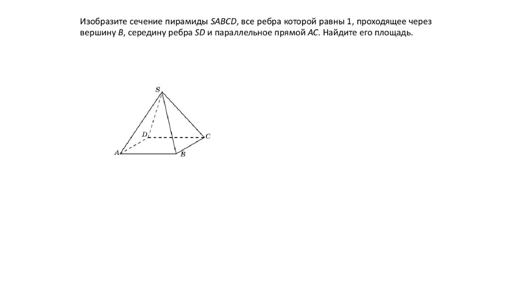 Изобразите тетраэдр abcd. Изобразите сечение пирамиды SABCD все ребра которой равны 1. Найдите площадь сечения правильного тетраэдра ABCD. Площадь сечения пирамиды. На рисунке 158 изображен тетраэдр ABCD ребра которого равны.