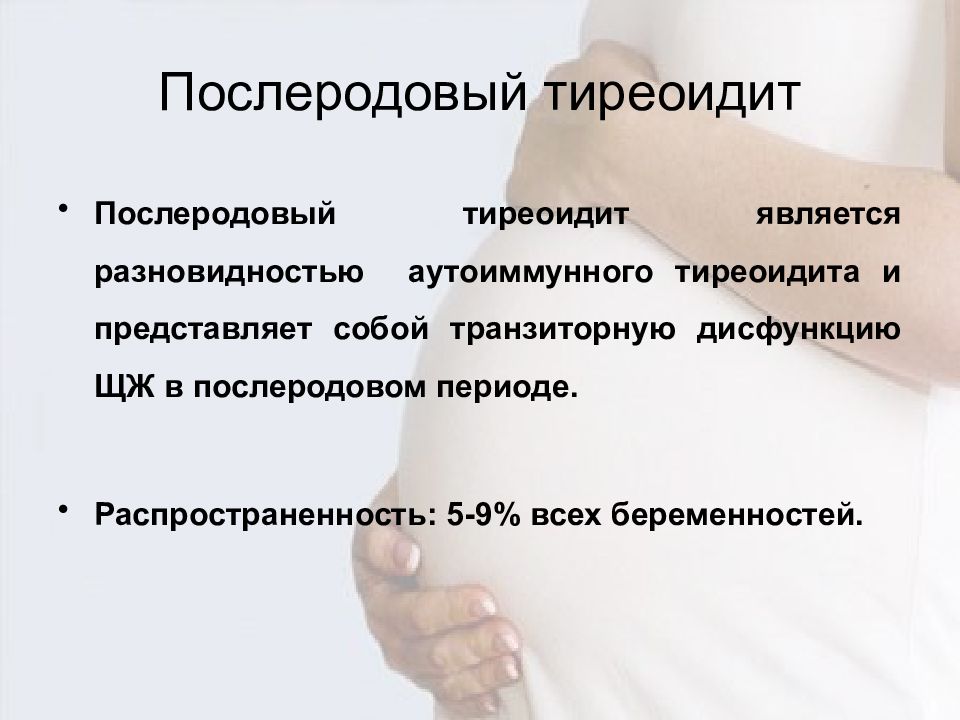 Послеродовый период клинические рекомендации. Послеродовый тиреоидит. Послеродовый тиреоидит клинические рекомендации. Послеродовой тиреоидит клинические рекомендации. Послеродовой тиреоидит лечится.