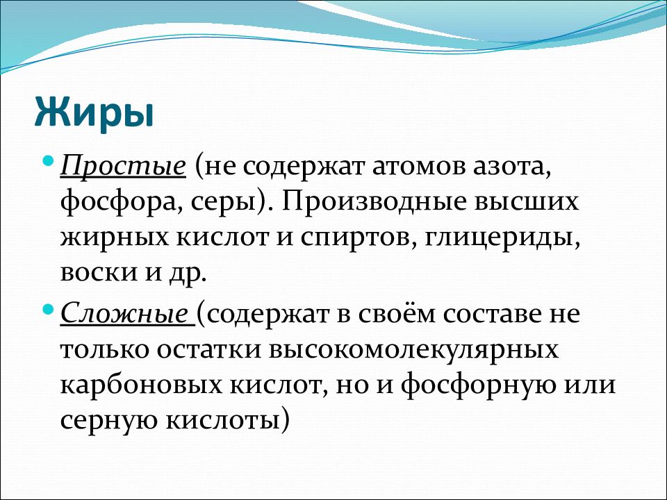 Методики определения жиров. Сера и фосфор в жире. Простые жиры.