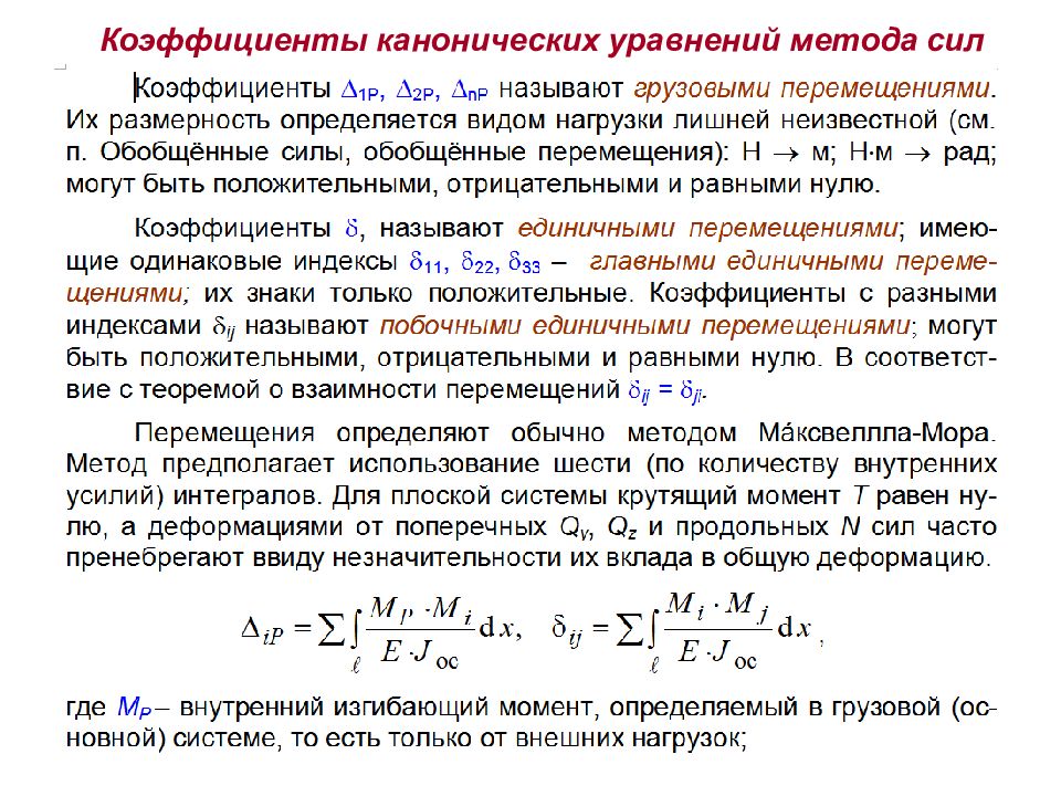 Коэффициент перемещения. Побочные коэффициенты системы канонических уравнений метода сил. Каноническое уравнение метода перемещений.