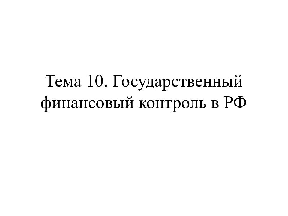 Презентация финансовый контроль рф презентация