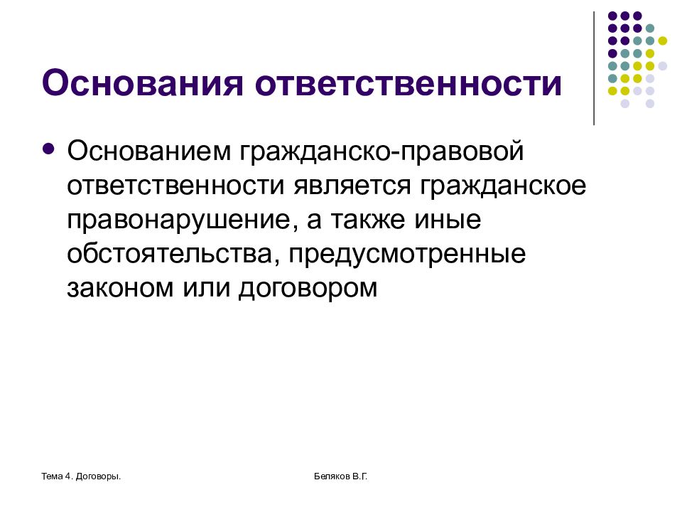 Гражданская ответственность предусматривает. Основания возникновения гражданско-правовой ответственности. Основания наступления гражданско-правовой ответственности. Основания для привлечения к гражданской ответственности. Основания для привлечения к гражданско-правовой ответственности.