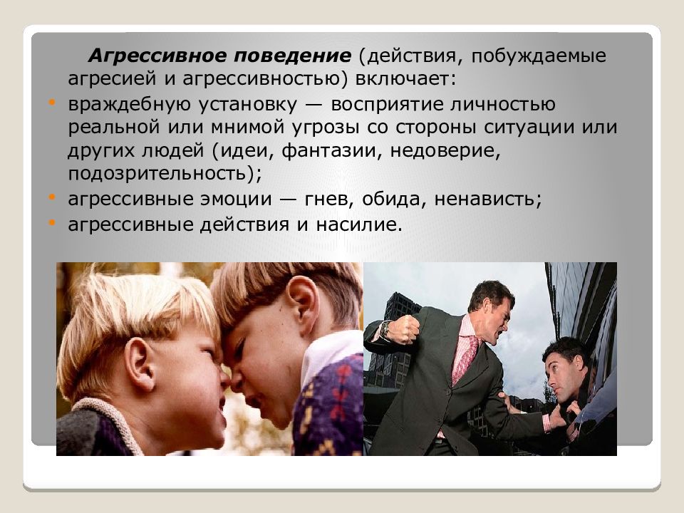 Агрессия поведение. Агрессивное поведение презентация. Агрессивное поведение это в психологии. Агрессивное поведение личности. Агрессия агрессивность агрессивное поведение.