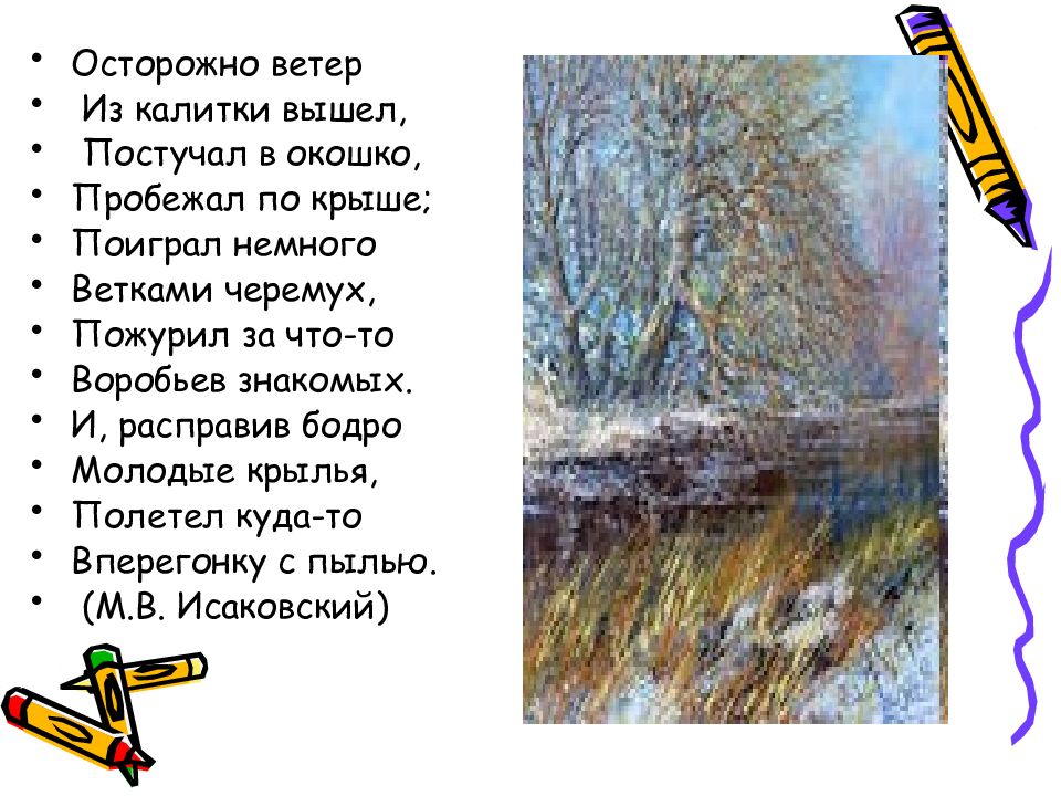 Ветры словосочетание. Осторожно ветер из калитки вышел постучал в окошко пробежал. Исаковский осторожно ветер из калитки вышел. Стихотворение Исаковского осторожно ветер. Исаковский осторожно ветер из калитки вышел стих.