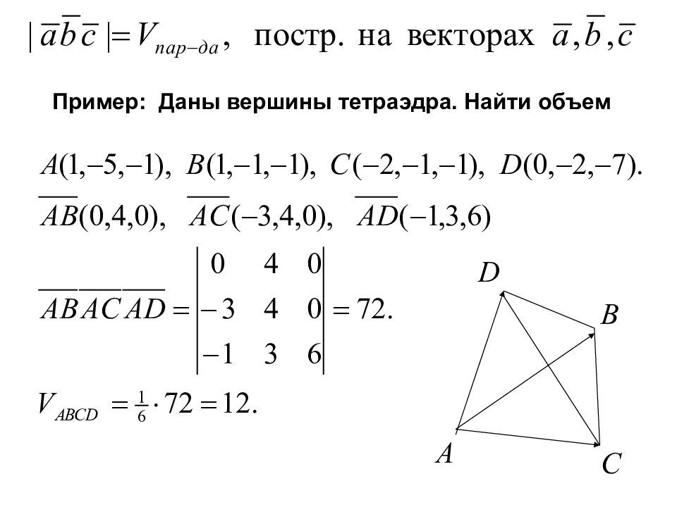 Даны векторы а 2 6. Объем тетраэдра по координатам точек. Объем тетраэдра с вершинами в точках. Вычислить объем тетраэдра с вершинами в точках. Объемтетраэдара по координатам.