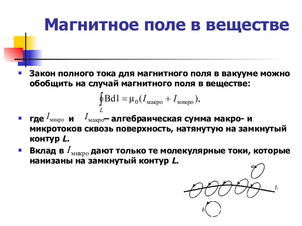 18 ноября магнитные. Полного тока для магнитного поля в вакууме. Закон полного тока для магнитного поля в веществе. Магнитное поле в веществе магнетики.