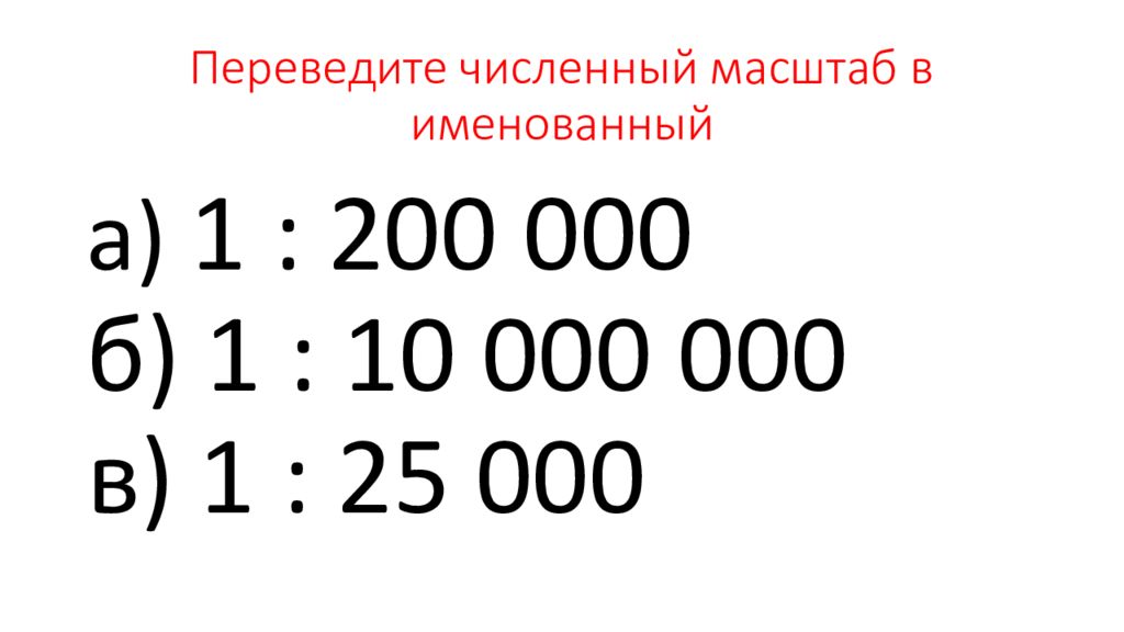 Перевести масштаб 1 30000