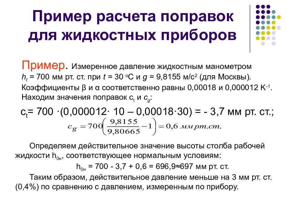 Расчет поправки. Расчет поправок. Как рассчитать поправку. Поправка на давление. Методы расчета поправок.