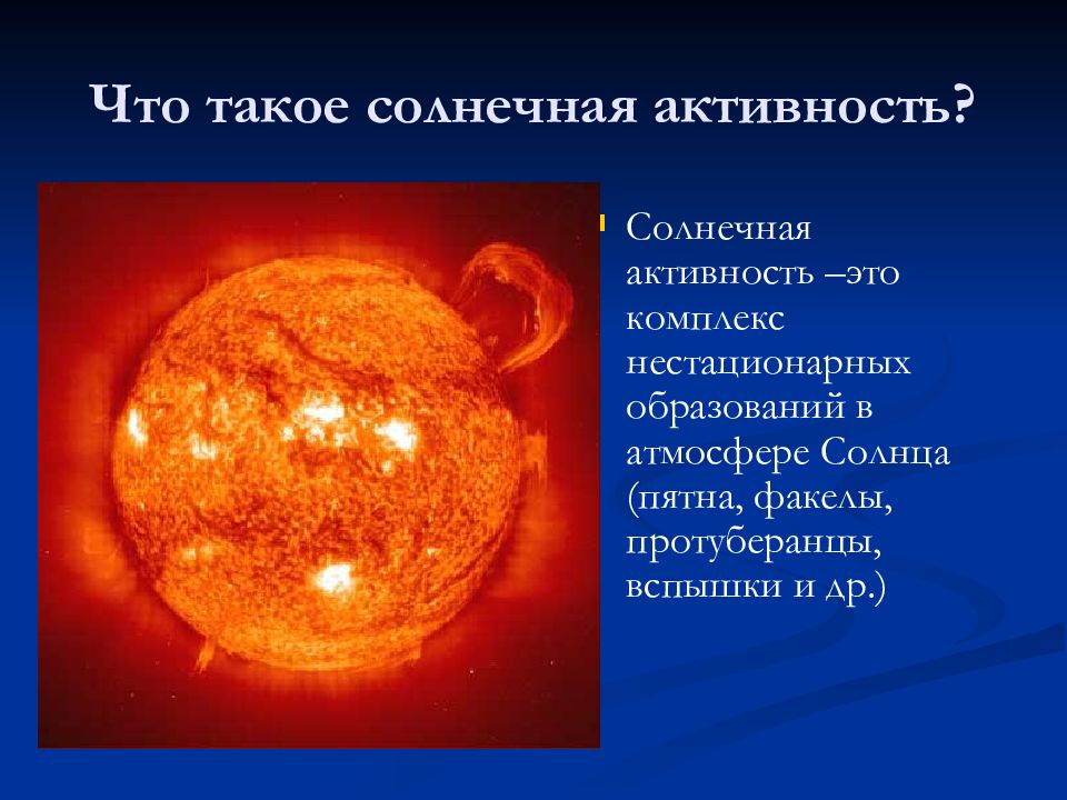 Формы солнечной активности. Солнечная активность пятна вспышки протуберанцы. Презентация на тему солнце Солнечная активность. Влияние солнечной активности. Влияние солнечной активности на землю.