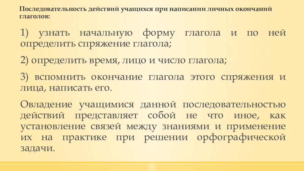 Последовательность окончания. Порядок действий при написании безударных личных окончаний глаголов. Последовательность изучения глагола.. Порядок действий при написании безударное личное окончание глагола. Методика изучения глагола.