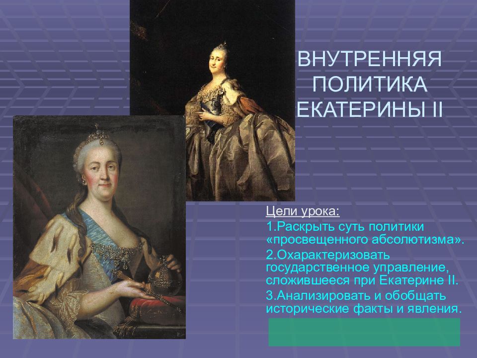 ВНУТРЕННЯЯ ПОЛИТИКА ЕКАТЕРИНЫ II