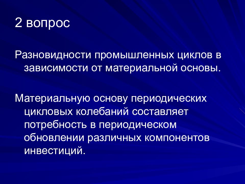 Теория промышленных циклов. Теории экономических кризисов. Материальная основа периодичности экономических кризисов. Основа периодического цикла.