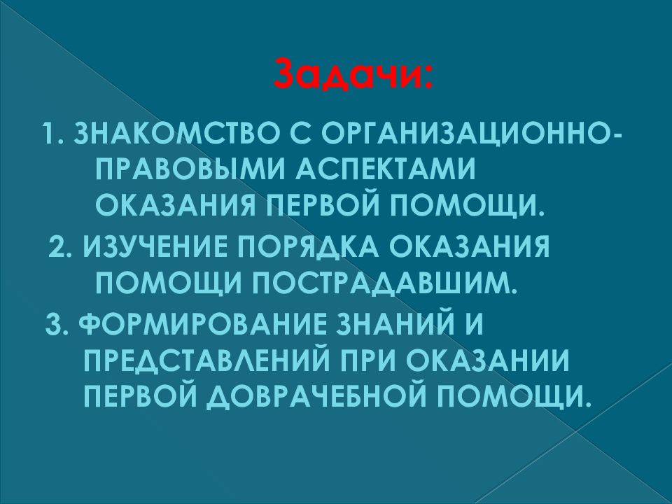 Организационно правовые аспекты оказания первой помощи презентация