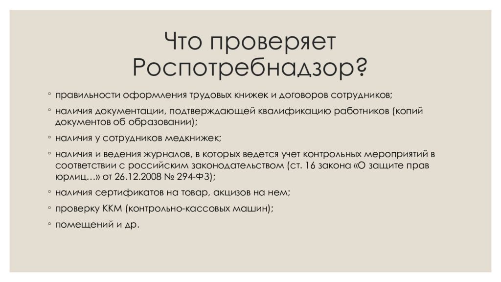 Проверяйте список. Что проверяет Роспотребнадзор. Документы для проверки Роспотребнадзора. Какие документы проверяет Роспотребнадзор при плановой проверке. Документы при проверке Роспотребнадзора.