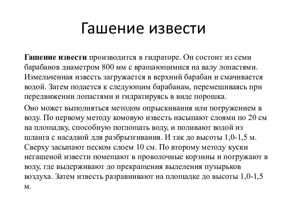 Извести за 7 дней. Способы гашения извести. Гашение Комовой извести. Гашение негашеной извести. Способы гашения воздушной извести.