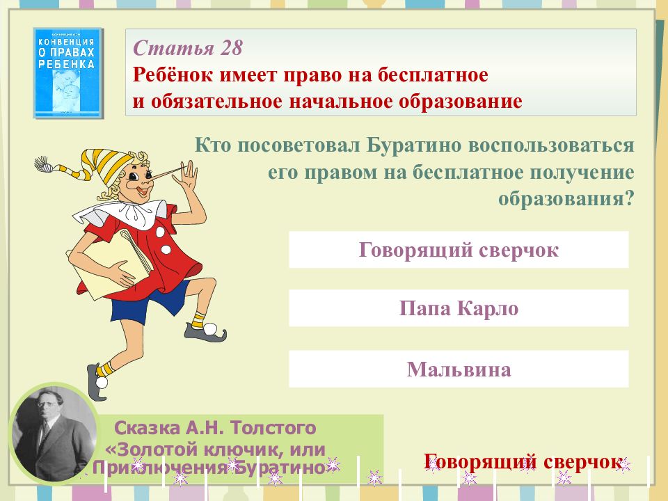 буратино продает азбуку. буратино, продав азбуку за пять золотых. каким правом воспользовался буратино. буратино, продав азбуку. каким правом воспользовался буратино продав азбуку за пять золотых.