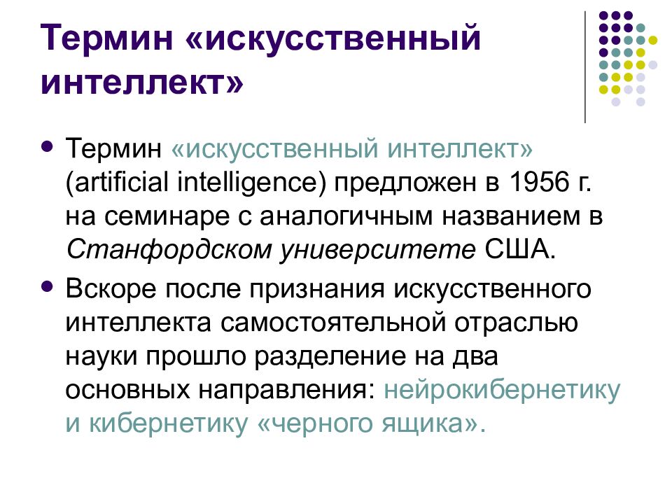 Термин «искусственный интеллект»