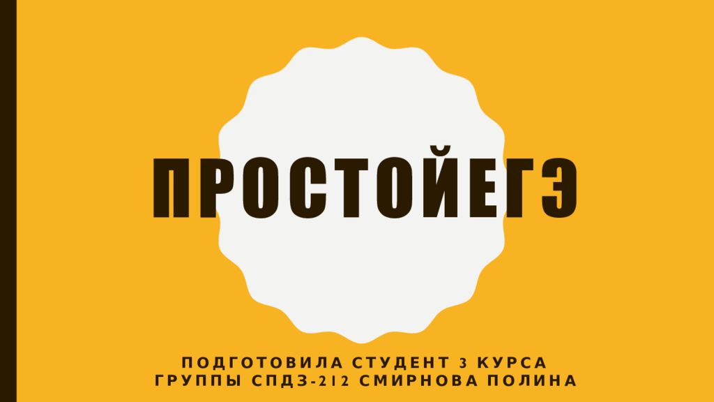 Простойегэ