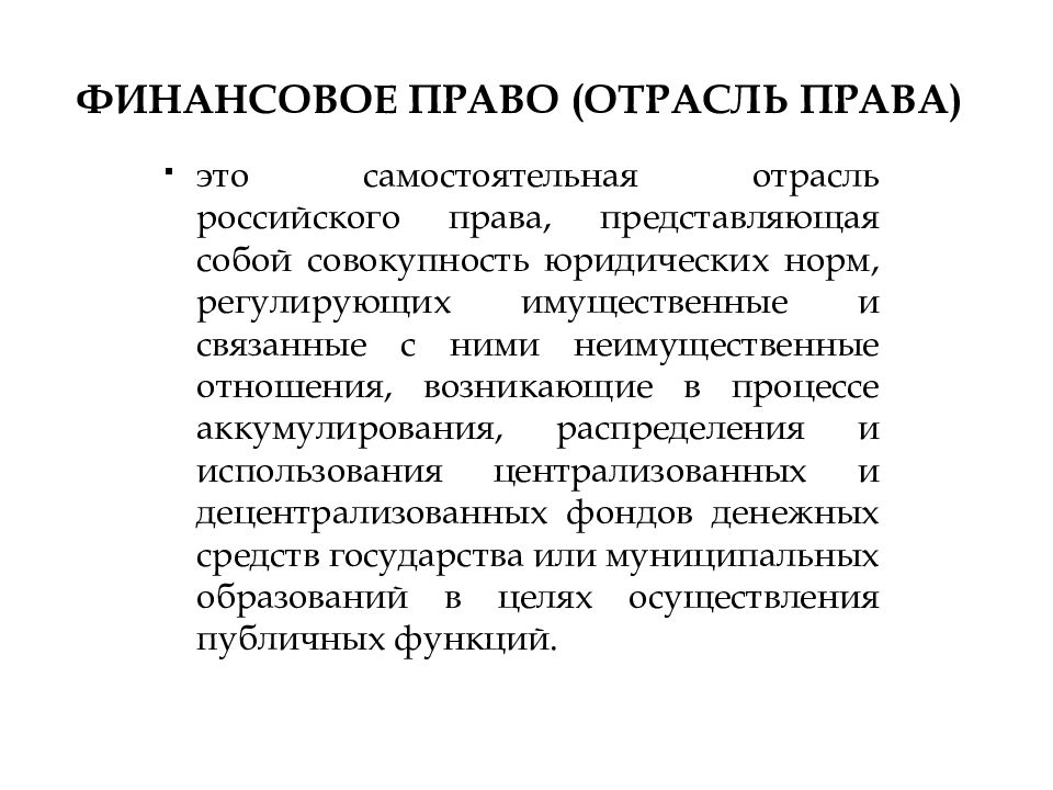 Финансовое право это отрасль