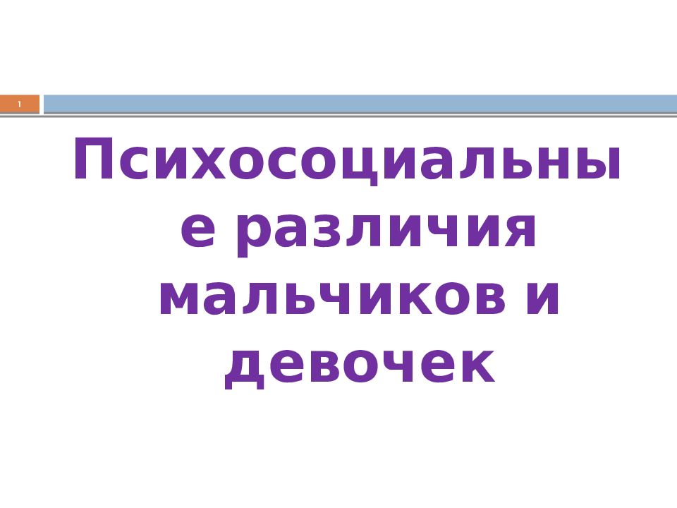 Психосоциальные различия мальчиков и девочек 1