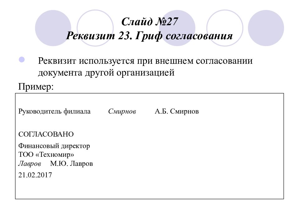 Используемые реквизиты. Каковы требования к оформлению реквизитов гриф согласования. Реквизиты внутреннего согласования документа. Гриф внешнего согласования документа располагается. Из каких элементов состоит гриф согласования.