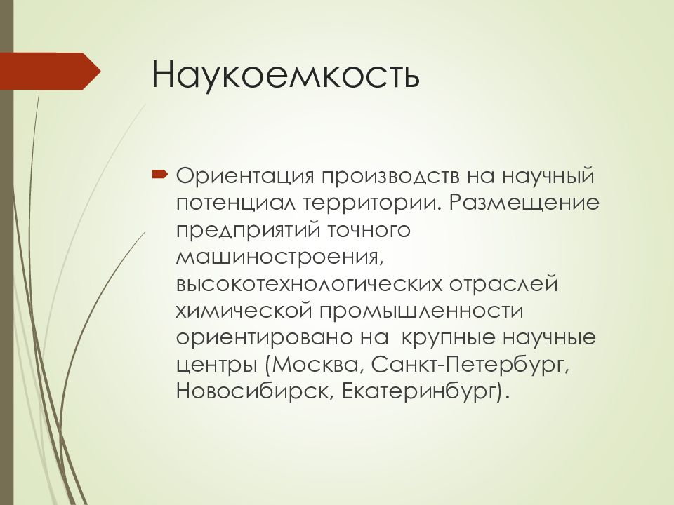 Наукоемкость