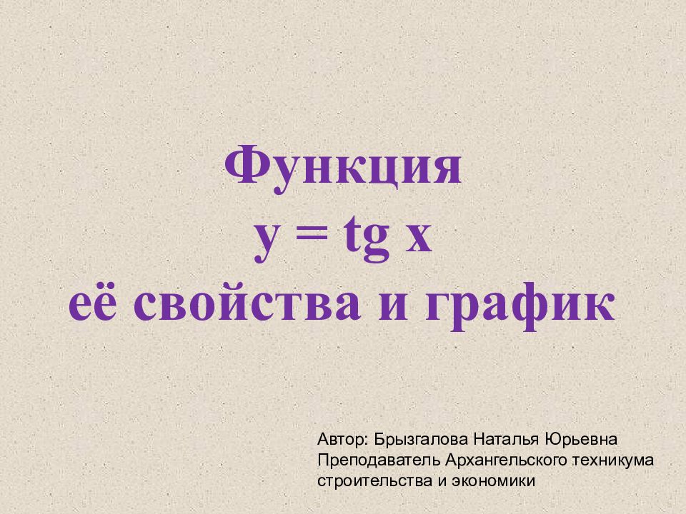 Функция y = tg x её свойства и график Автор: Брызгалова Наталья