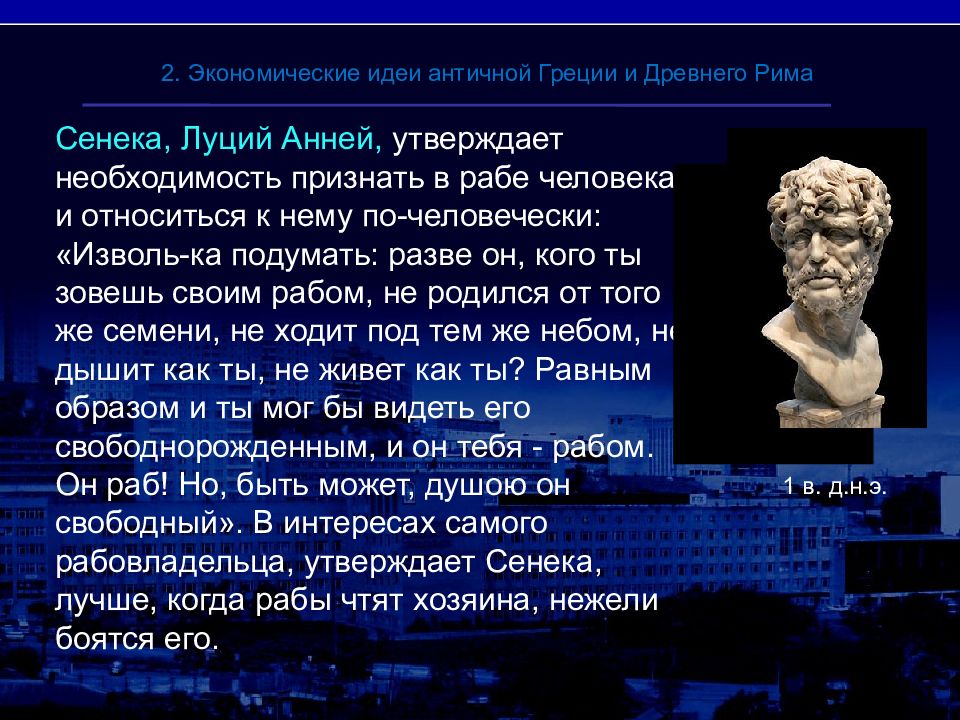 Античная идея. Экономическая мысль древней Греции. Экономическая мысль древней Греции и древнего Рима. Экономика древней Греции и древнего Рима. Экономическая мысль античной Греции и древнего Рима.