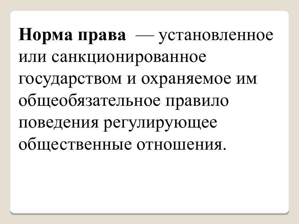 Система общеобязательных норм охраняемая государством. Правовое обеспечение профессиональной деятельности.