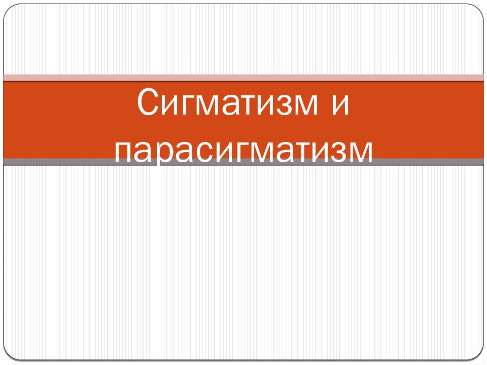 Сигматизм и парасигматизм