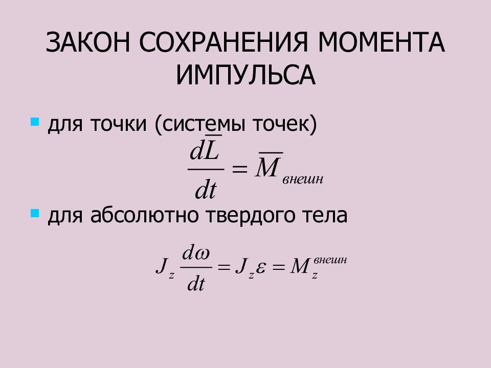 Закон сохранения момента. Сохранение момента импульса. Момент импульса твердого тела. Момент импульса абсолютно твердого тела.