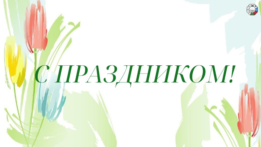 ИГРА СТОЛОВ НА 8 МАРТА