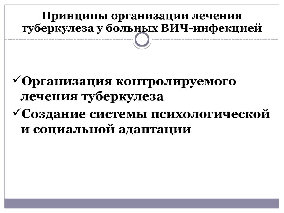 Организация лечения. Принципы лечения больного туберкулезом. Контролируемое лечение больных туберкулезом. Контролируемая химиотерапия туберкулеза. Организация контролируемого лечения больных туберкулезом.