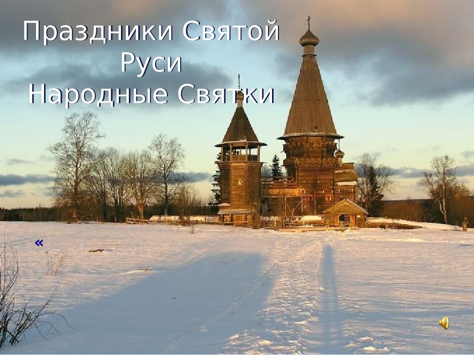 Праздники Святой Руси Народные Святки «