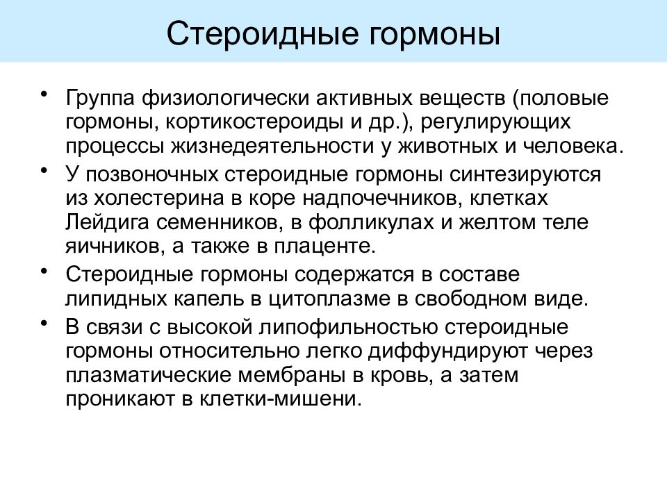 Катехоламины стероидный гормон. Гормоны лекция. Стероидные или липидные гормоны. Группа физиологической активности.