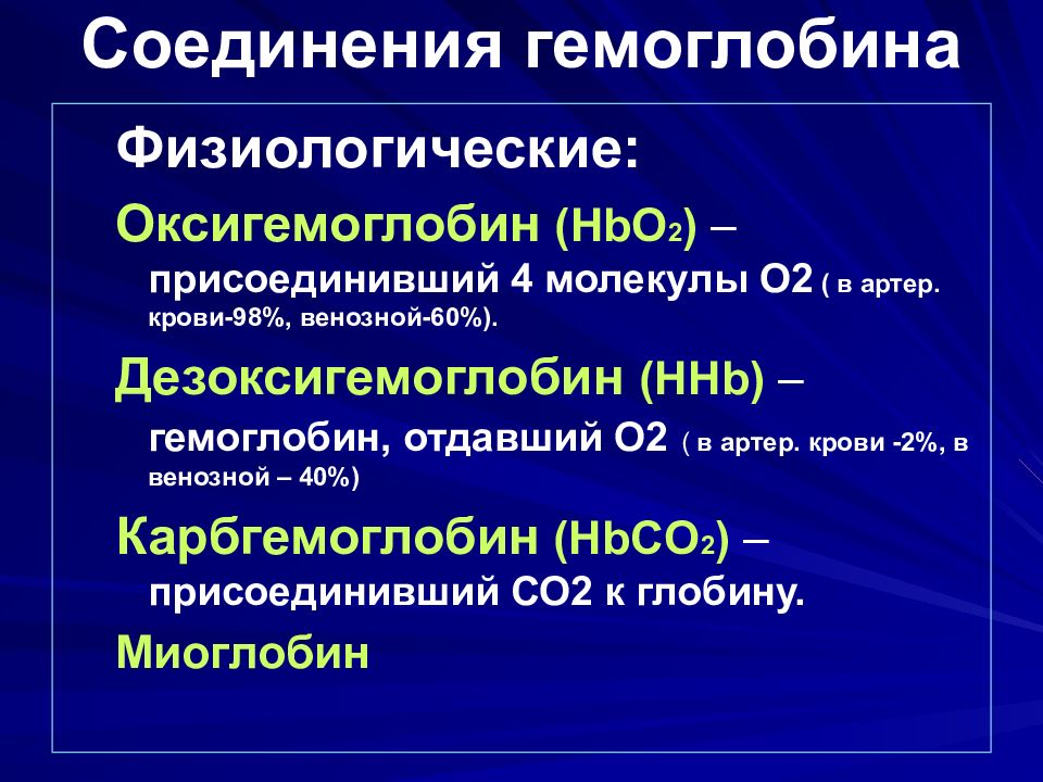 Соединения гемоглобина. Перечислите физиологические соединения гемоглобина. Физиологические и патологические соединения гемоглобина. Патологические соединения гемоглобина. Физиологические соединения гемоглобина патологические соединения.