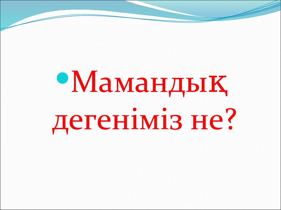 Жағдаяттық көрініс Мектеп бітіруші қыздардың әңгімесі Дос қыздар мамандық таңдау туралы пікірлесіп тұр. 1- қыз : Мен кім болатынымды дәл айта алмаймын. Мұғалім