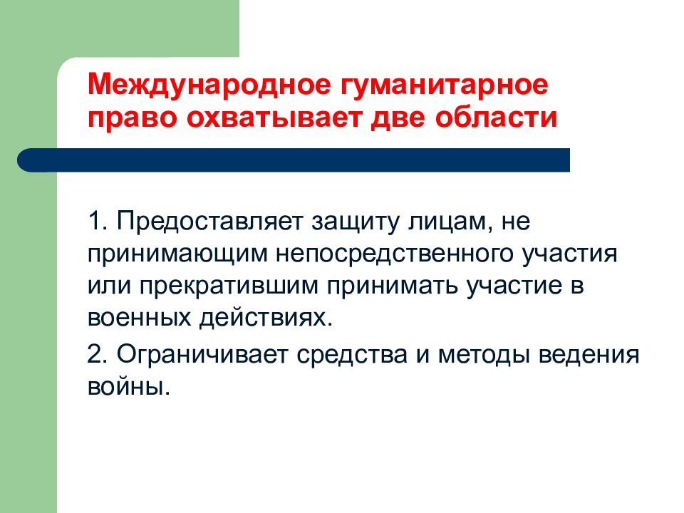 Международное гуманитарное право охватывает 2 области. Какие области охватывает МГП.