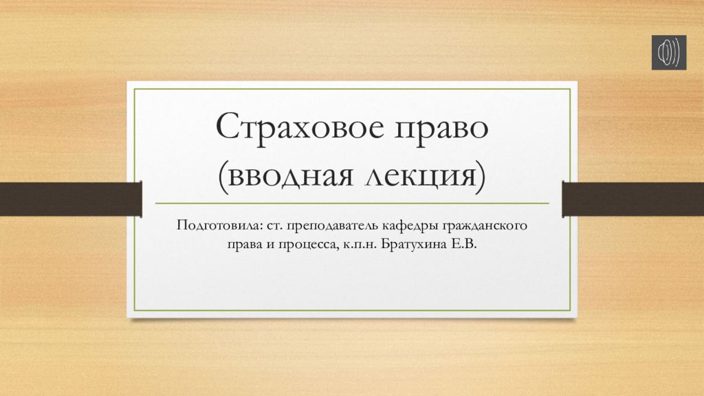 Страховое право (вводная лекция)
