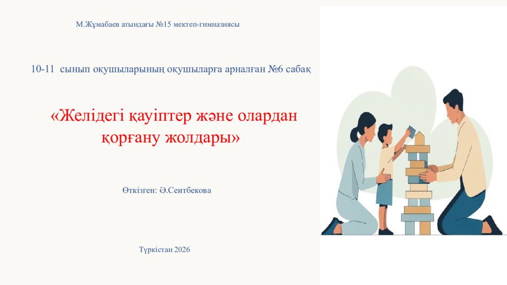 Желідегі қауіптер және олардан қорғану жолдары » Өткізген: Ә.Сеитбекова М