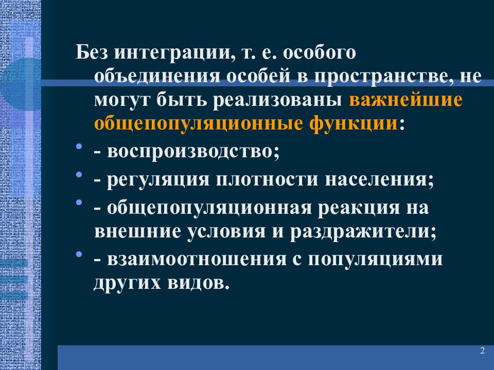 Е специально. Регуляция плотности населения популяции. Интеграция особей по Панову. Принцип функциональной интеграции в экологии. 4% Общепопуляционный.