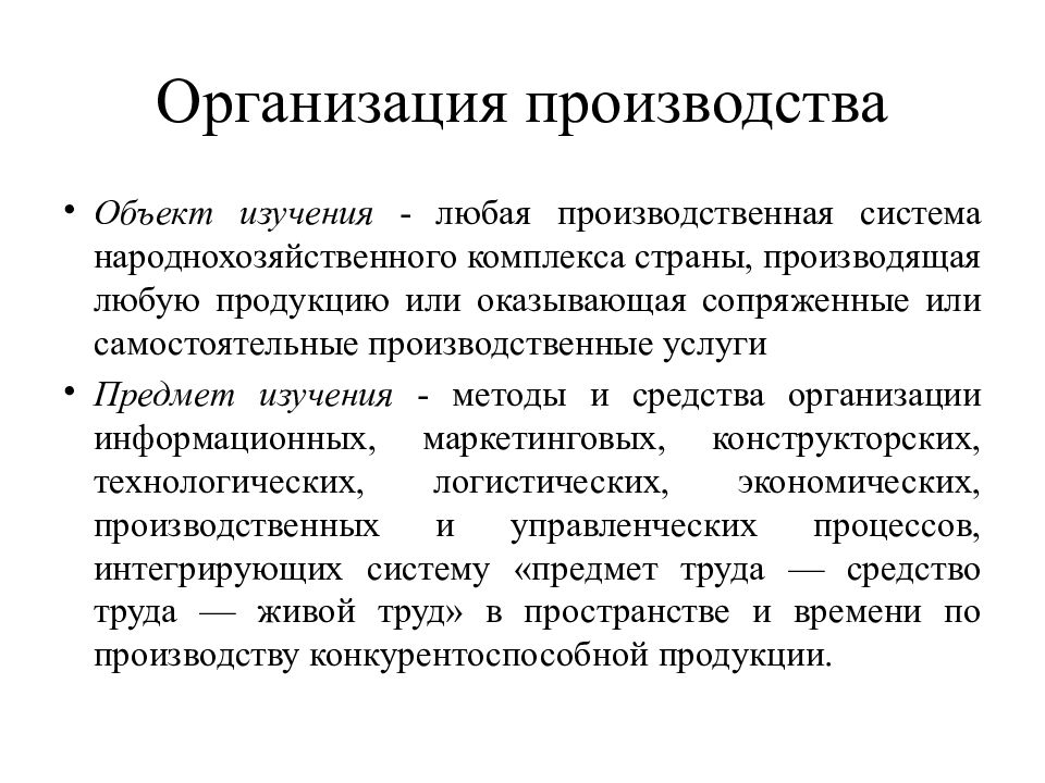 Экономика организации предмет изучения. Организация производства. Организация э-производства. Архаизация производства это. Организация производства на предприятии.