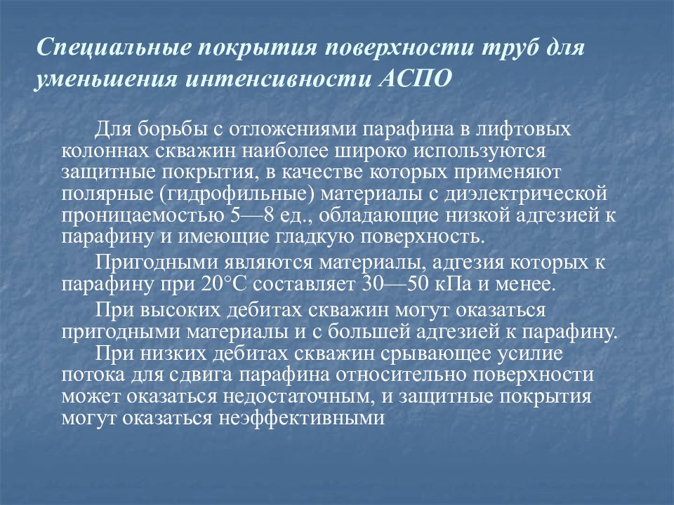 Методы борьбы с парафином. Асфальто смолистые парафиновые отложения. Борьба с АСПО. Борьба с наносами в канале.